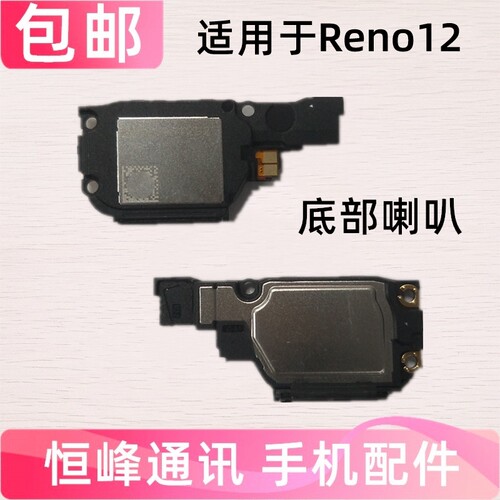 适用于OPPO Reno12 喇叭总成 手机扬声器外放响铃振铃听筒