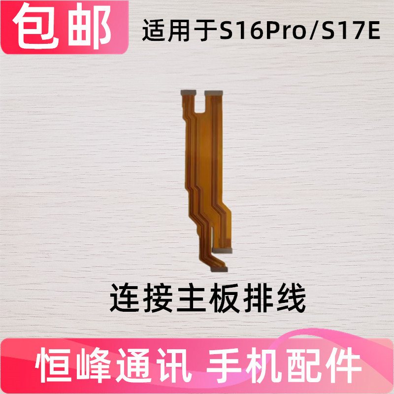 适用于vivo S16Pro 主板排线 S17E 显示排线小板尾插充电手机