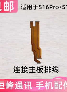 适用于vivo S16Pro 主板排线 S17E 显示排线小板尾插充电手机