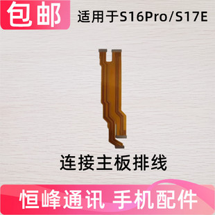 适用于vivo S16Pro 主板排线 S17E 显示排线小板尾插充电手机