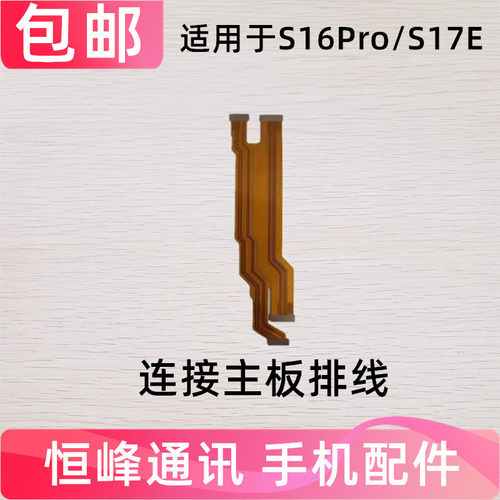 适用于vivo S16Pro 主板排线 S17E 显示排线小板尾插充电手机