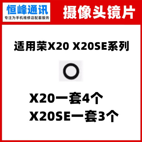 适用荣耀X20/X20se后置摄像头玻璃镜片 NTN-AN20照相机镜面镜头盖