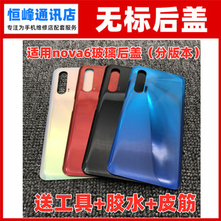 适用华为nova6后盖玻璃后壳4G 5G版 电池盖后屏手机后盖无标