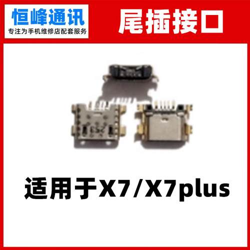 适用VIVO X7 X7plus尾插 单尾插 USB充电口 接口 尾插口