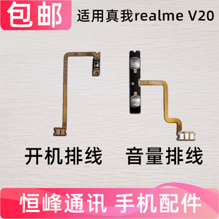 适用真我realme V20开机排线 realmeV20音量键侧键手机开关按键
