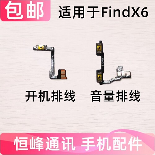 适用OPPO findx6开机排线 find X6侧键电源开关音量排线PGFM10