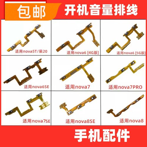适用华为 NOVA5T 6 7 8 SE pro 开机音量按键排线电源开关键