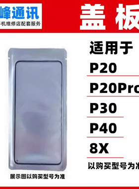 适用华为P20 P30 P30 P40 荣耀 畅玩8X 盖板 外屏玻璃