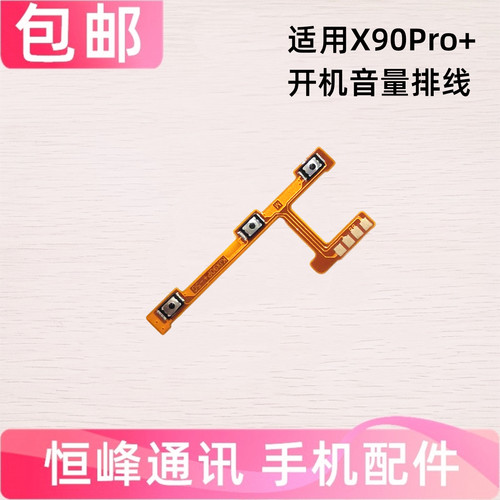 适用vivo X90pro+开机音量排线 电源开关机锁屏键侧键按键V2227A