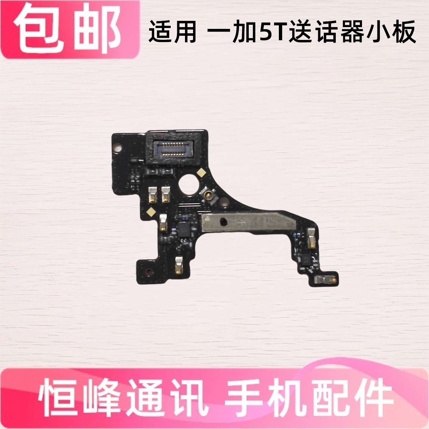 适用 一加5T送话器小板A5000t 一加5T 信号天线小板手机受话话筒