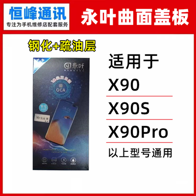 永叶 适用VIVO X90 X90S X90Pro S17 S17Pro S17T盖板 曲面外屏