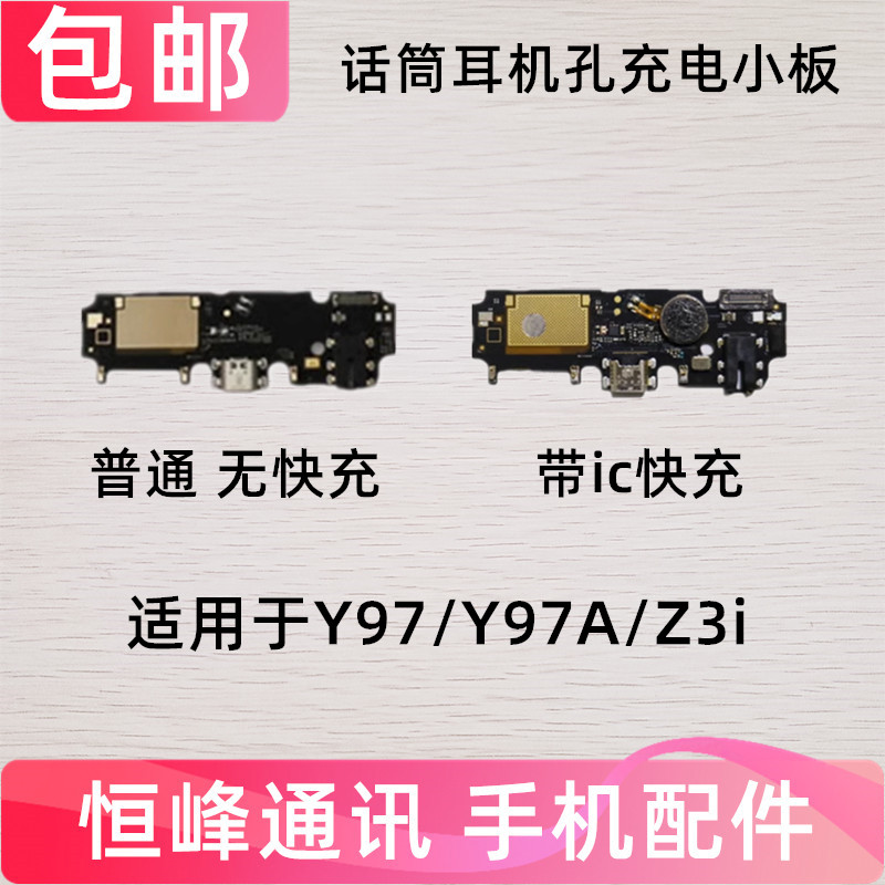 适用于VIVO Z3i Y97尾插小板 Y97 A L送话器耳机孔充电接口