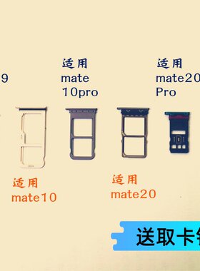 适用华为mate9Pro 10Pro mate20/mate20X/PRO卡托sim卡槽卡套卡拖