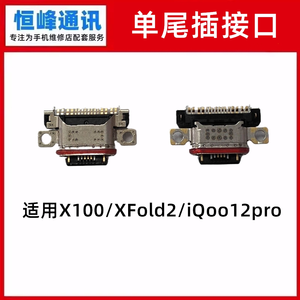 适用VIVO X100 XFold2 iQoo12pro尾插接口 单尾插 充电口type-c