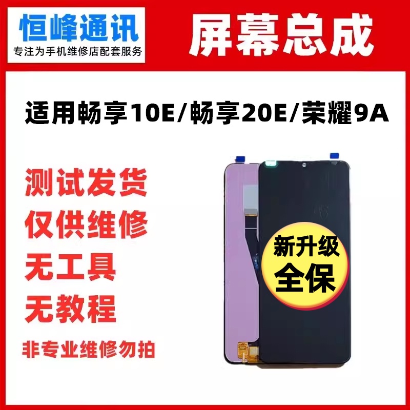 适用华为畅享10E 20E 荣耀畅玩9A屏幕总成MED-ALOO液晶内外显示屏
