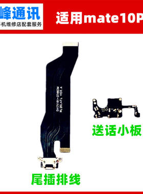 适用华为Mate10pro尾插排线ALP-AL00充电USB送话器话筒麦克风小板