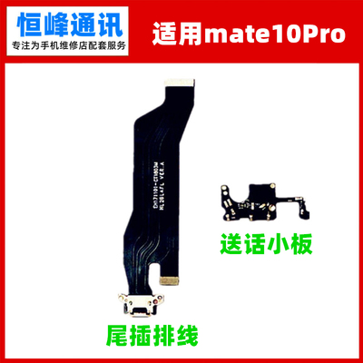 适用华为Mate10pro尾插排线ALP-AL00充电USB送话器话筒麦克风小板