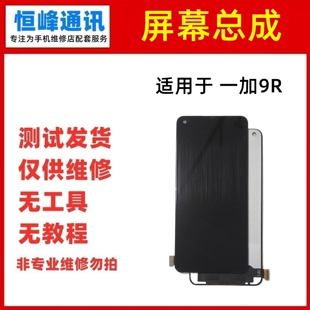 屏 适用于OnePlus 一加9R 1+9R 屏幕总成 液晶内外显示屏幕