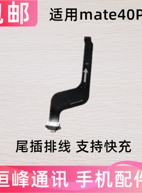 适用华为Mate40PRO尾插排线NOA-AN00手机充电排线USB数据接口
