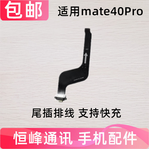 适用华为Mate40PRO尾插排线NOA-AN00手机充电排线USB数据接口