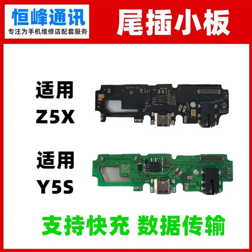 Y5S/Z5X快充尾插小板话筒