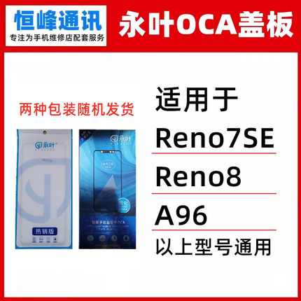 永叶 适用于OPPO A96 Reno7se Reno8 盖板 带OCA外屏玻璃面板
