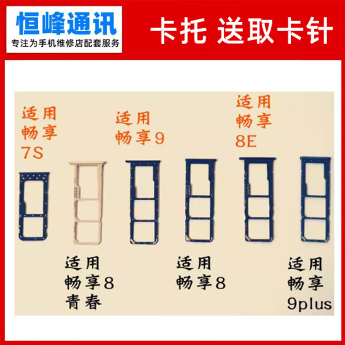 适用华为畅享7S 8 9 8E 9plus 青春 卡托 卡槽 卡拖 sim卡托卡座