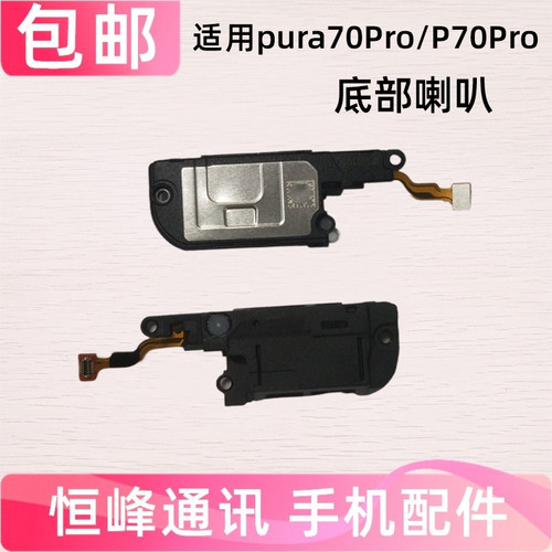 适用华为Pura70pro P70Pro喇叭总成HBP-AL00扬声器振铃手机听筒