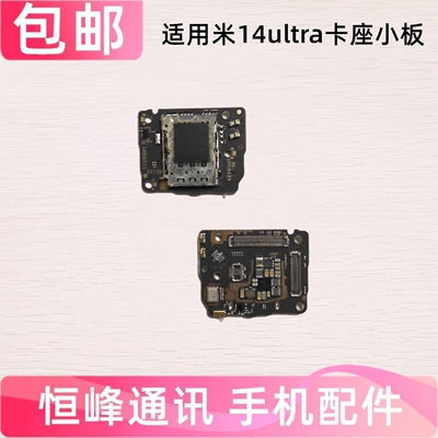 适用于小米14至尊版 小米14ultra卡槽话筒小板卡座送话器小板