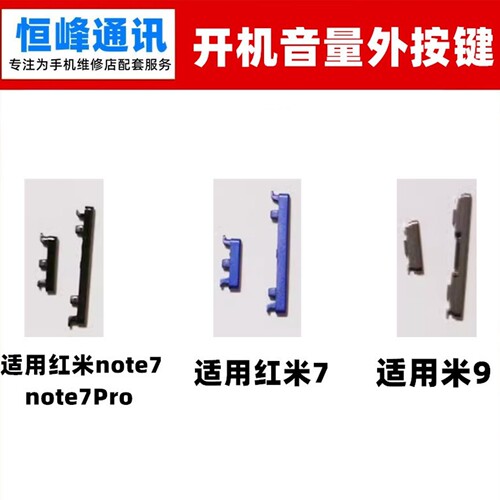 适用小米9红米7开关键Note7开机键音量键电源手机外按键侧键按钮