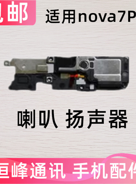 适用华为nova7Pro喇叭JER-AN10 an1o 手机扬声器振铃响铃总成