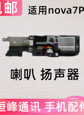 适用华为nova7Pro喇叭JER-AN10 an1o 手机扬声器振铃响铃总成