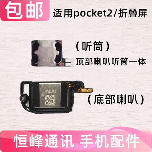 适用华为P50Pocket2喇叭总成 手机扬声器振铃 听筒LEM-AL00