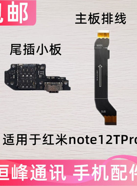 适用Redmi红米Note12TPro尾插小板 卡槽卡座充电小板 主板排线