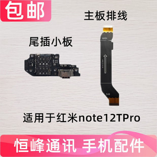 适用Redmi红米Note12TPro尾插小板 卡槽卡座充电小板 主板排线