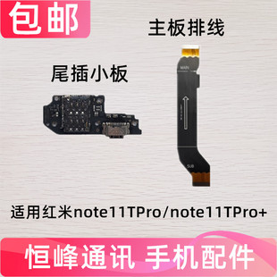 适用于红米Note11TPro/+ 尾插小板 充电接口卡座连接主板排线