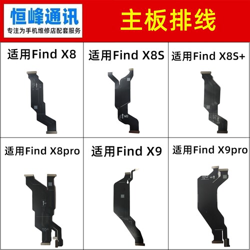 适用OPPO  findX8 Find X8S X8S+ X9 X9pro主板排线 显示连接排线