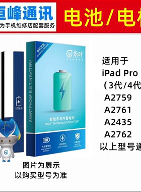 永叶适用iPadPro11 三代 四代 A2759 A2761 A2435 A2762电池 电板