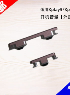 Xplay5/play6开机音量侧键