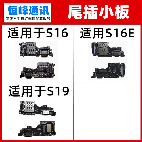 快充 适用vivo S16 S16E S19Pro尾插小板 充电送话器卡座卡槽小板