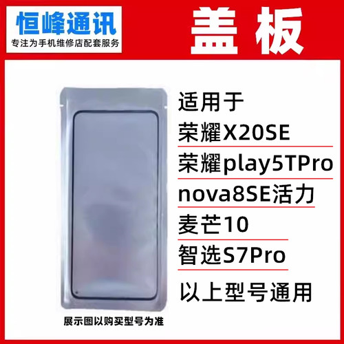 适用荣耀X20SE/play5TPro/nova8SE活力/麦芒10/S7Pro盖板 外屏