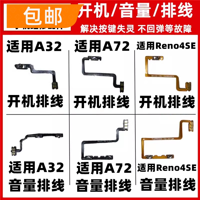 适用A72/A32/Reno4SE开机排线