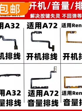 适用oppo A32 A72 reno4SE开机排线音量排线上下侧键电源按键开关