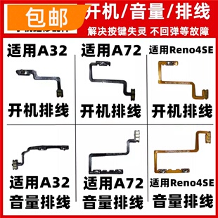 适用oppo A32 A72 reno4SE开机排线音量排线上下侧键电源按键开关