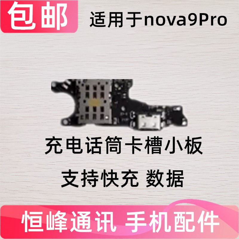 适用于华为nova9Pro尾插卡槽小板充电送话器话筒卡座手机RTE-AL00