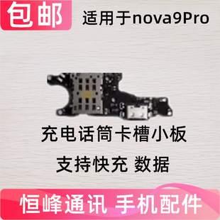 适用于华为nova9Pro尾插卡槽小板充电送话器话筒卡座手机RTE-AL00