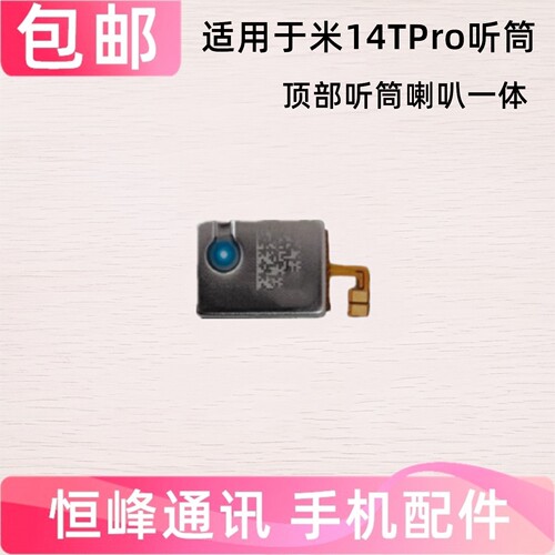 适用于 小米14TPro听筒 mi 14TPro手机听筒 顶部听筒 听筒排线