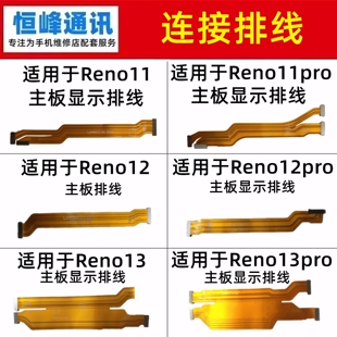 适用OPPO Reno11/12/13/pro主板排线 小板连接排线 显示排线