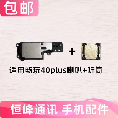适用于华为荣耀畅玩40Plus喇叭总成振铃扬声器响铃手机听筒RKY-AN