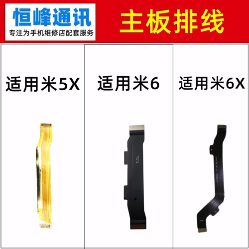 适用小米5X/6/6X主板排线 尾插小板连接主板充电排线